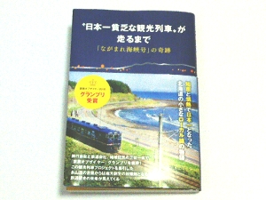 「ながまれ海峡号の奇跡」の表紙