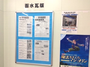 七重浜駅に貼られた函館水産高校の新聞「函水瓦版」の写真