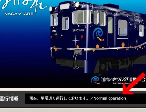 いさ鉄公式サイトの運行情報の部分の写真