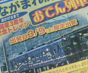 道南いさりび鉄道のおでん列車のチラシの写真