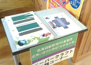 開業３周年記念・北海道新幹線・いさりび鉄道ペーパークラフトコーナーの写真