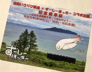 道南いさりび鉄道×ずーしーほっきーコラボ企画記念乗車証の写真