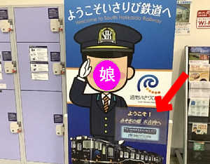 木古内駅の道南いさりび鉄道の顔出しパネルの写真