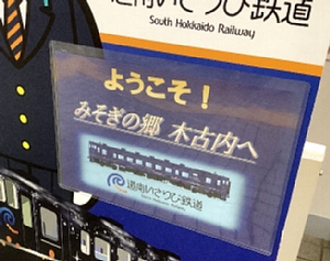 木古内駅の道南いさりび鉄道顔出しパネルの写真