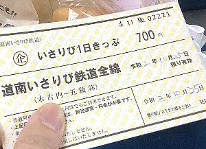 絶対に買いたい一日乗車券「いさりび１日きっぷ」｜道南いさりび鉄道を