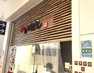 函館駅のいか煎屋の写真