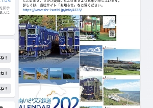 2021年道南いさりび鉄道カレンダーの告知画面の写真