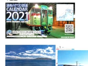 2021年道南いさりび鉄道カレンダーの告知画面の写真