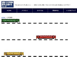 無限電車の画面の写真