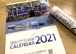 道南いさりび鉄道２０２１年カレンダーの表紙の写真