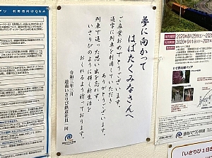 木古内駅の道南いさりび鉄道からのメッセージの写真