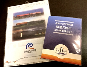 開業５周年記念乗車券セットとクリアファイルの写真