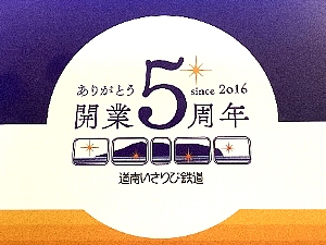 ５周年記念乗車券セットの写真