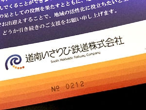 開業５周年記念乗車券セットの写真