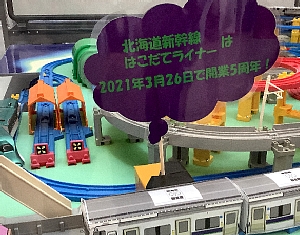 函館駅構内にあるプラレールの写真