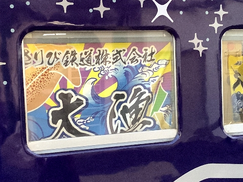 ながまれ海峡号ツアー　外から見える車内装飾の大漁旗の写真