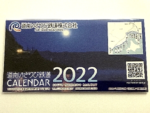 道南いさりび鉄道２０２２年カレンダー卓上の表紙の写真