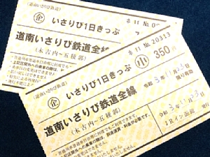 道南いさりび鉄道　一日乗車券「いさりび１日きっぷ」の写真