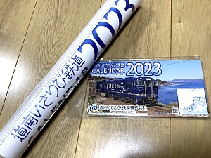 道南いさりび鉄道カレンダー2023壁掛け・卓上の外観写真