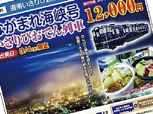 いさりびおでん列車の旅行会社チラシの写真