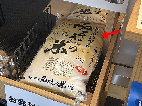 みそぎの郷きこないで売られている「みそぎの米」の写真