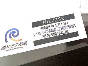 いさりび鉄道五稜郭駅店 開店５周年記念絵はがきの写真