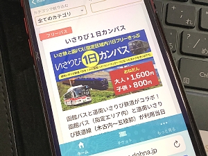 スマホで表示した「いさりび1日カンパス」の写真