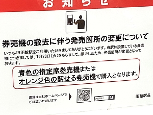 券売機の変更を伝える看板の写真