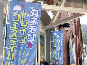 カネモリトレインフェスティバルののぼりの写真