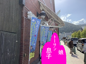 カネモリトレインフェスティバルののぼりの写真