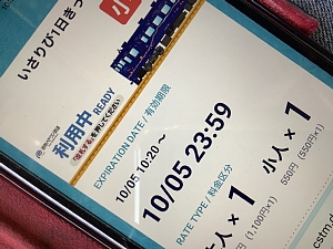 いさりび1日きっぷの写真