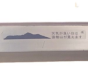 窓に貼ってある「天気がいい日は函館山が見えます」のシールの写真