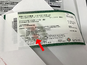 セブンチケットのいさりび1日きっぷの写真