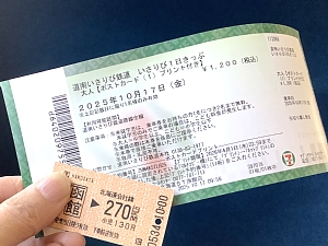 いさりび1日きっぷとJR片道切符の写真