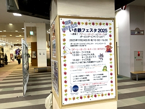 いさ鉄フェスタの予告ポスターの写真