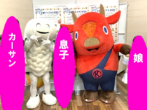 キーコとずーしーほっきーとの記念写真