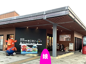 木古内の道の駅「みそぎの郷きこない」の写真