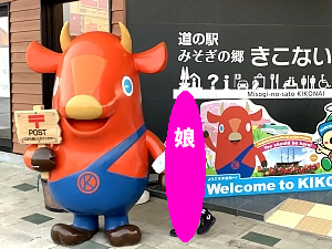 道の駅にあるキーコのポストの写真