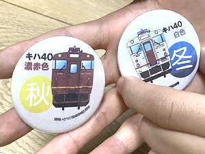 いさ鉄手作り缶バッジの写真