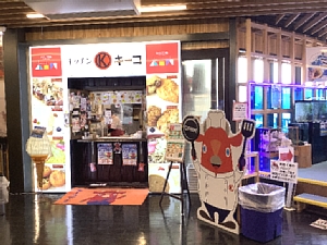 木古内の道の駅の写真