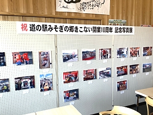 道の駅の開業１０周年記念写真展の写真