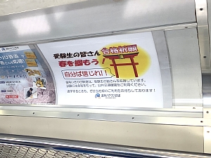 いさりび鉄道の車内に貼られた受験生向けメッセージの写真