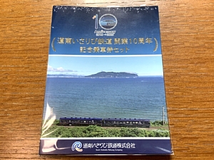 道南いさりび鉄道開業10周年記念乗車券セットの写真