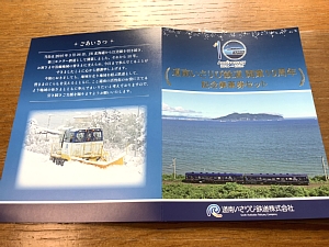 道南いさりび鉄道開業10周年記念乗車券セットの写真
