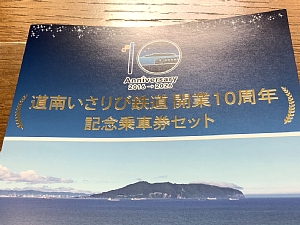 道南いさりび鉄道開業10周年記念乗車券セットの写真