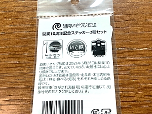 道南いさりび鉄道開業10周年記念ステッカーの写真