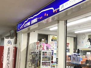 いさりび鉄道五稜郭売店の写真