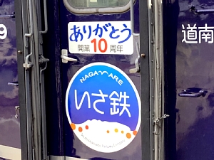 ながまれ号の10周年ヘッドマークの写真