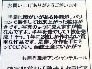 共同作業所アンシャンテール道南いさりび鉄道絵はがきの表面の写真