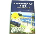 日本一貧乏な観光列車が走るまで